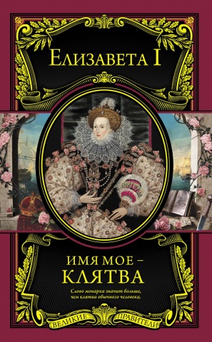 Подарочные издания. Великие правители