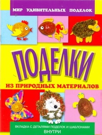 Мир удивительных поделок