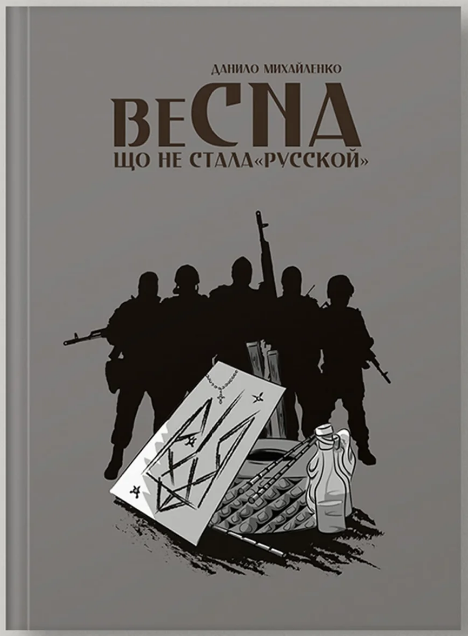 Спогади азовця. Весна, що не стала «русской»