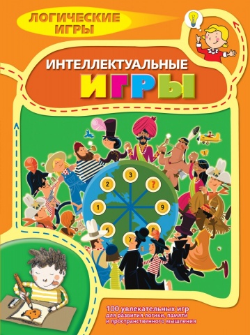 Логические игры для детей (обложка)