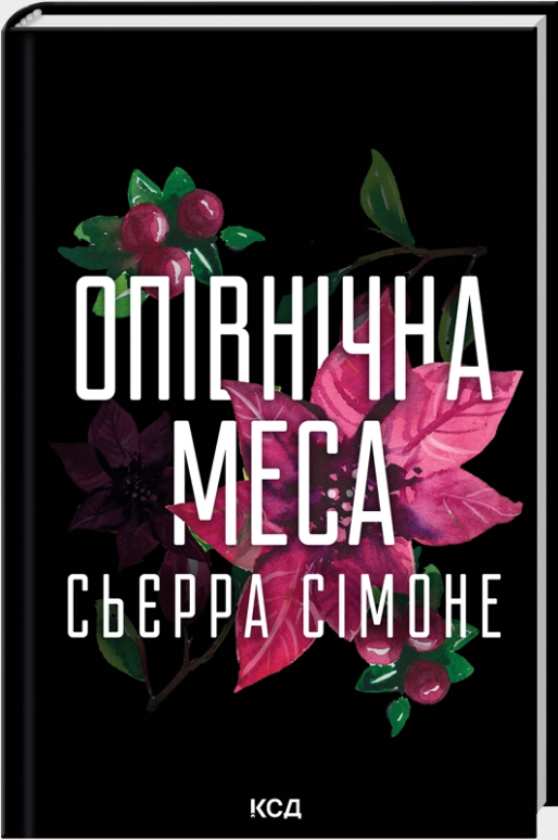 Опівнічна меса. Книга 1.5