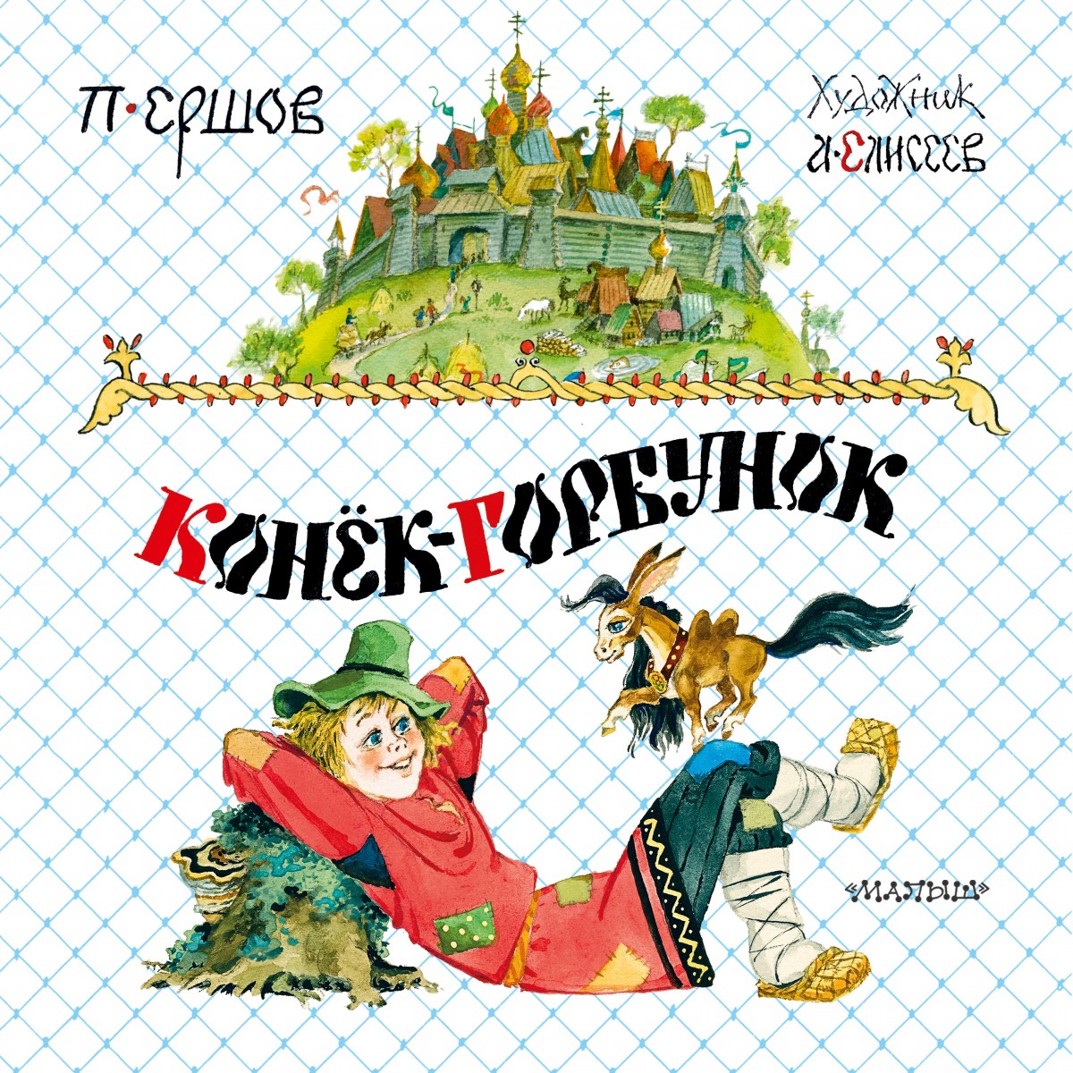 Єршов Петро Павлович