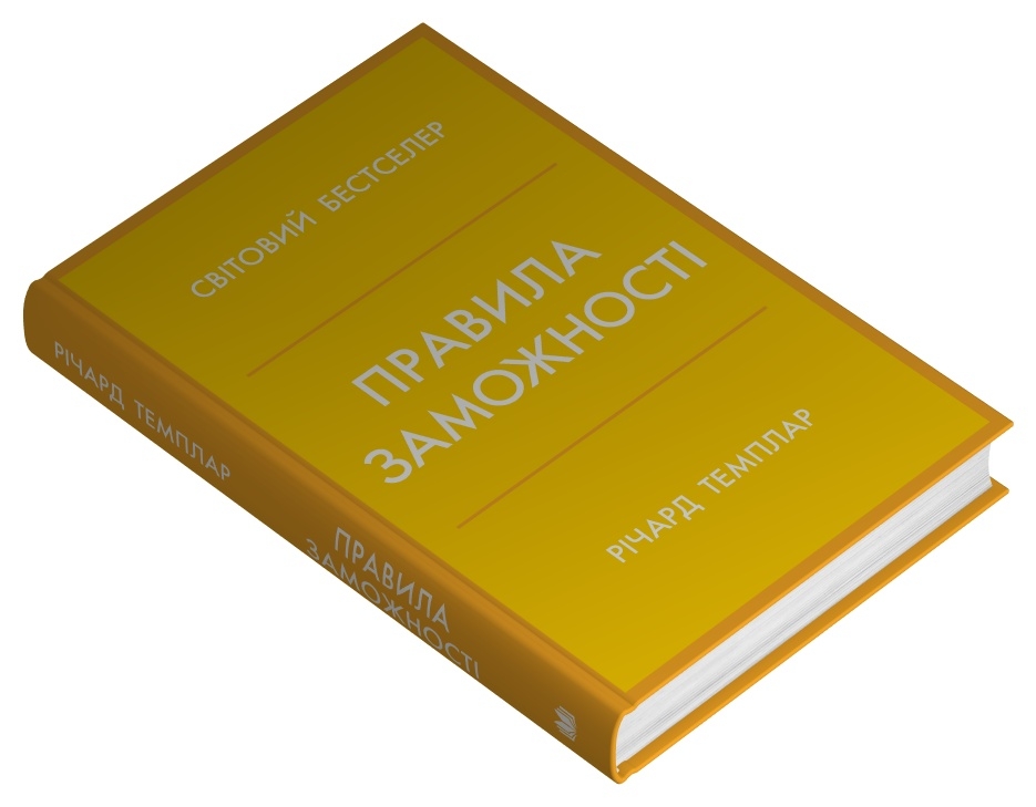 Книга Правила заможності