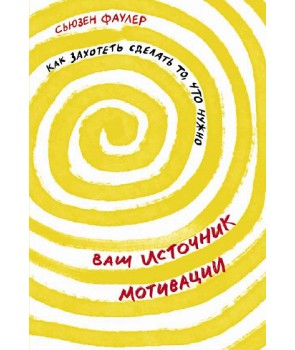 

Ваш источник мотивации. Как захотеть сделать то, что нужно