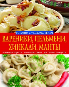 

Вареники, пельмени, хинкали, манты. Макароны, спагетти, лапша