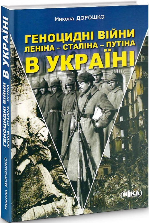 Геноцидні війни Леніна – Сталіна – Путіна в Україні