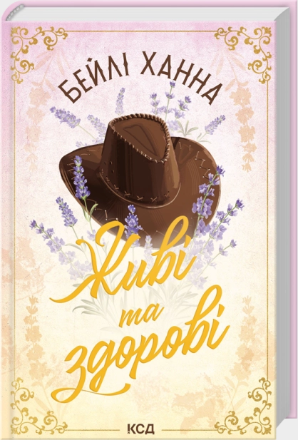 Живі та здорові. Книга 1