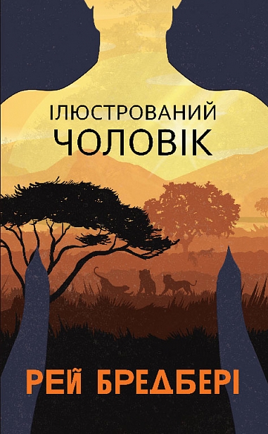 Ілюстрований Чоловік