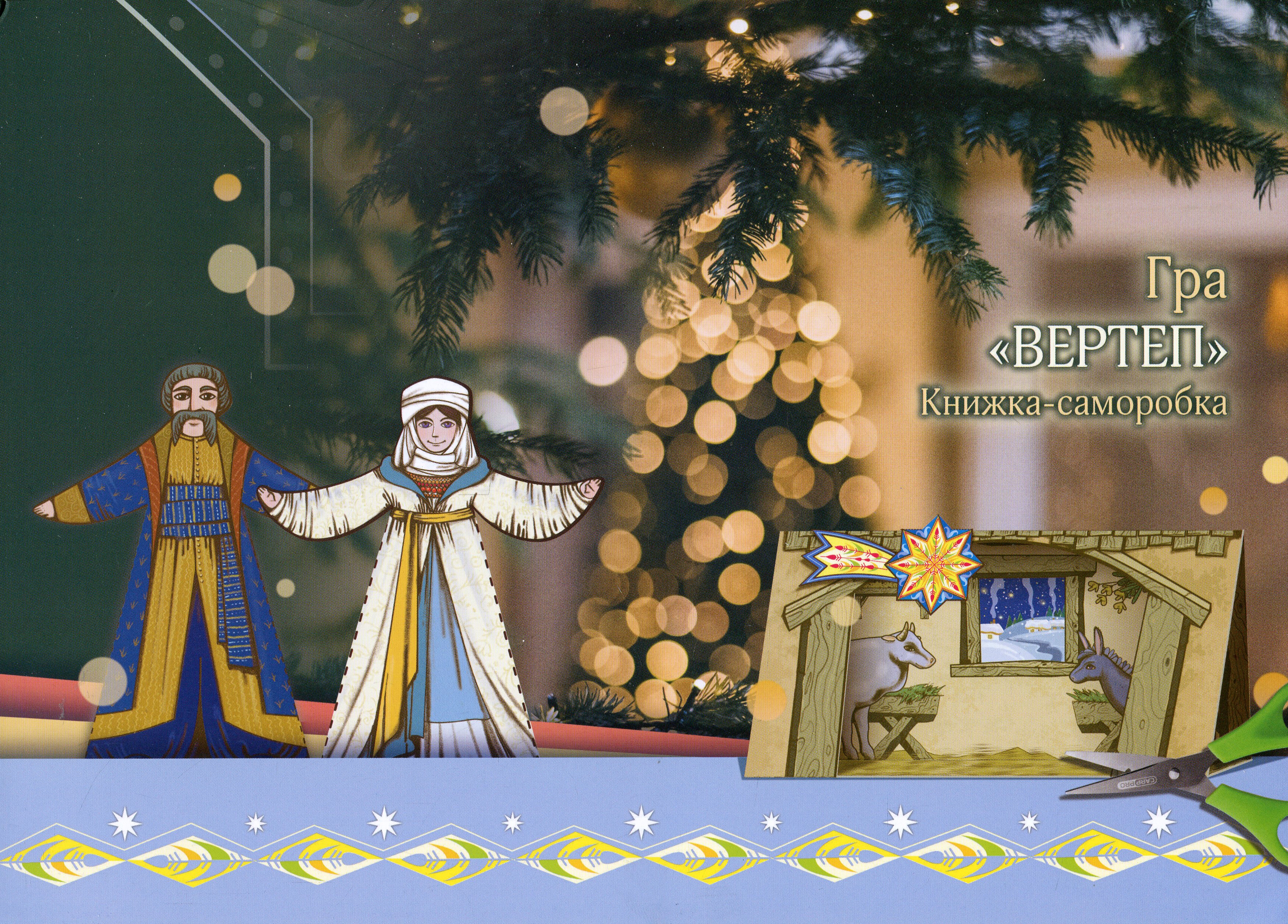 Книга Вертеп. Книга-гра