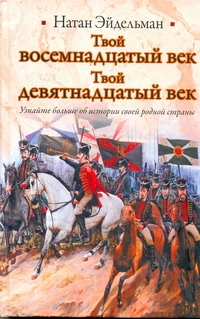 Эйдельман Натан Яковлевич