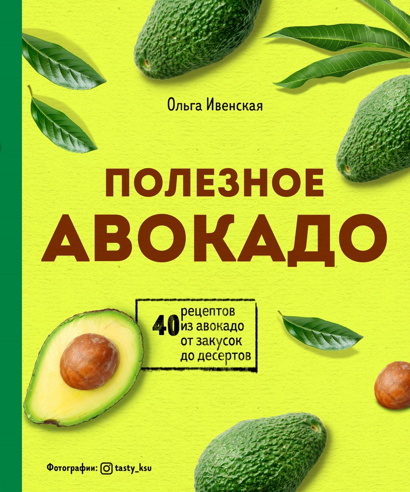 Акция на Полезное авокадо. 40 рецептов из авокадо от закусок до десертов от Book24