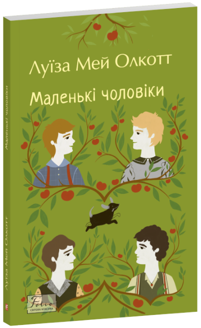 Маленькі чоловіки