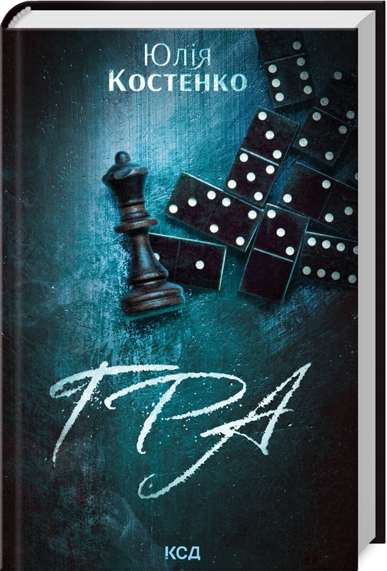 Гра. Книга 1