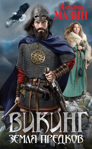 Викинг. Фантастика Александра Мазина