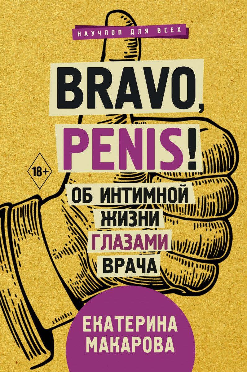 Акция на Bravo, Penis! Об интимной жизни глазами врача от Book24