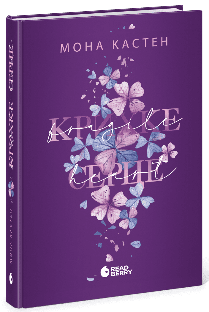 Крихке серце. Книга 2