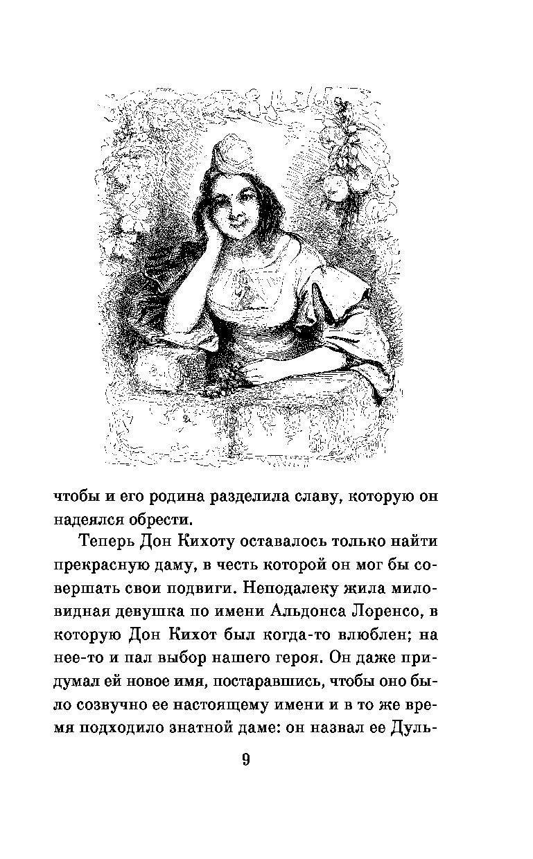Дон кихот ламанчский алонсо. Дон кихот и дульсинея тобосская. Дульсинея из дон кихота. Дульсинея тобосская в романе дон кихот. Дон кихот стих.