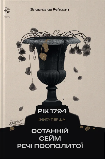 Останній сейм Речі Посполитої