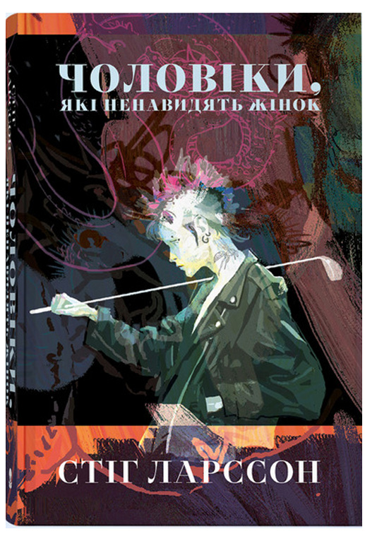 Чоловіки, які ненавидять жінок