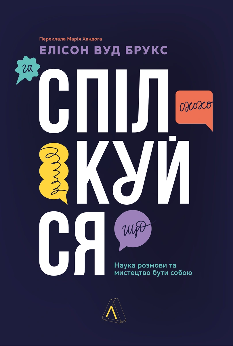 Спілкуйся. Наука розмови та мистецтво бути собою