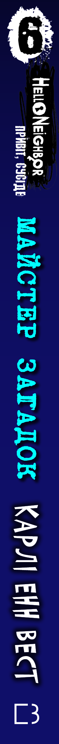 Книга Привіт, сусіде. Книга 6: Майстер загадок