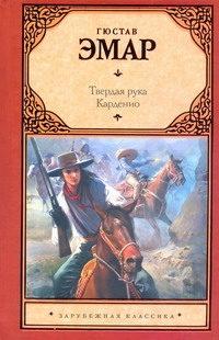 Эмар Густав