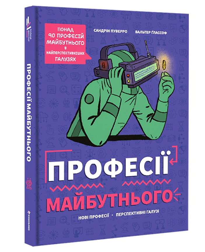 Професії майбутнього