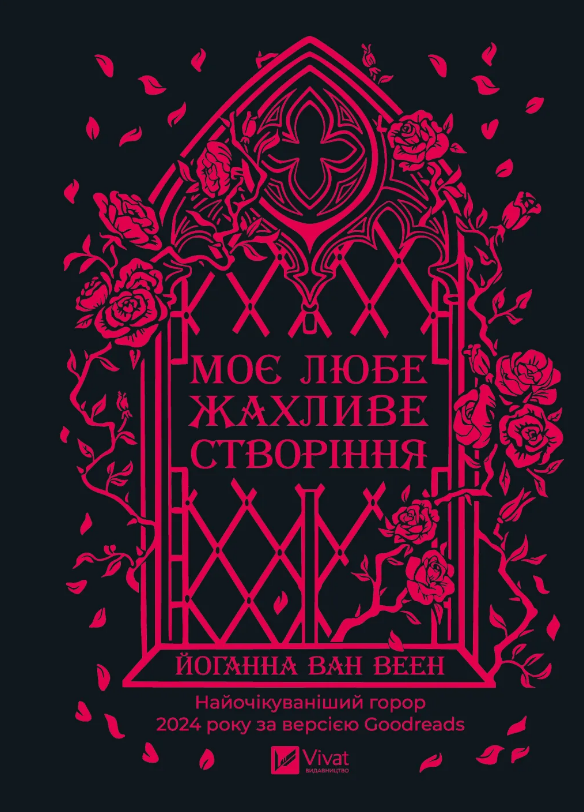 Моє любе жахливе створіння