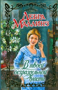 Маллинз Дебра