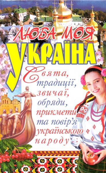 Акція на Люба моя Україна. Свята, традиції, звичаї, обряди, прикмети та повір'я українського народу від Book24