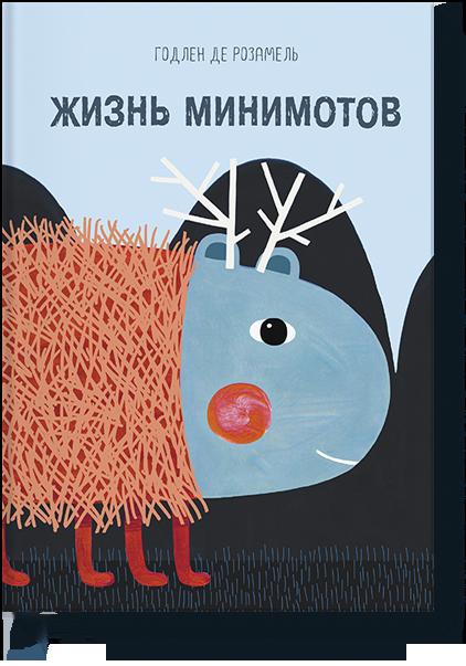 Акция на Жизнь минимотов от Book24