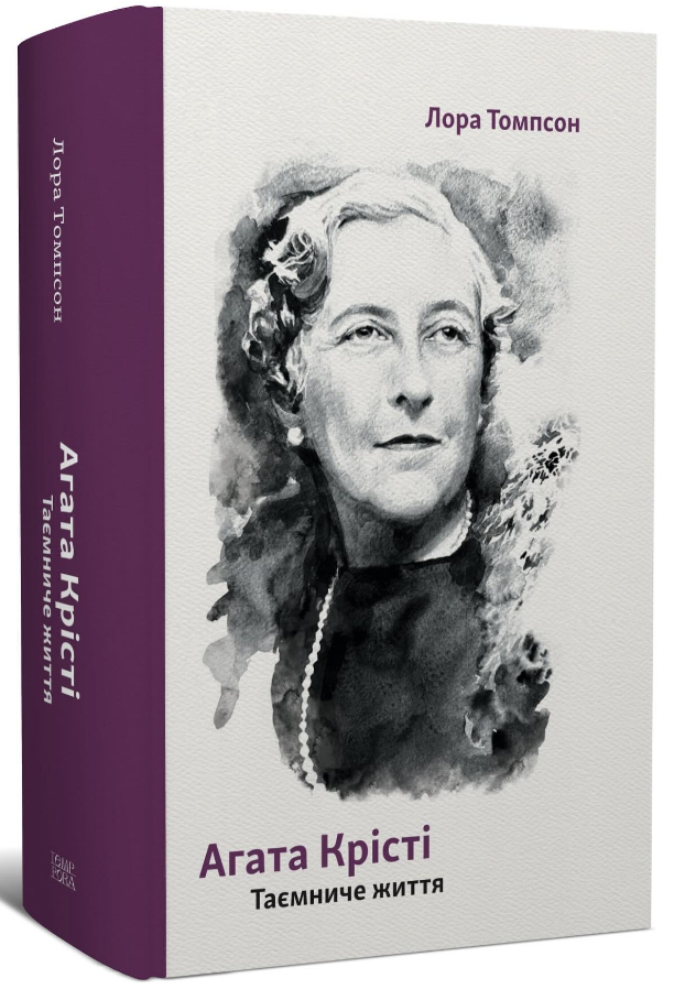 Агата Крісті. Таємниче життя