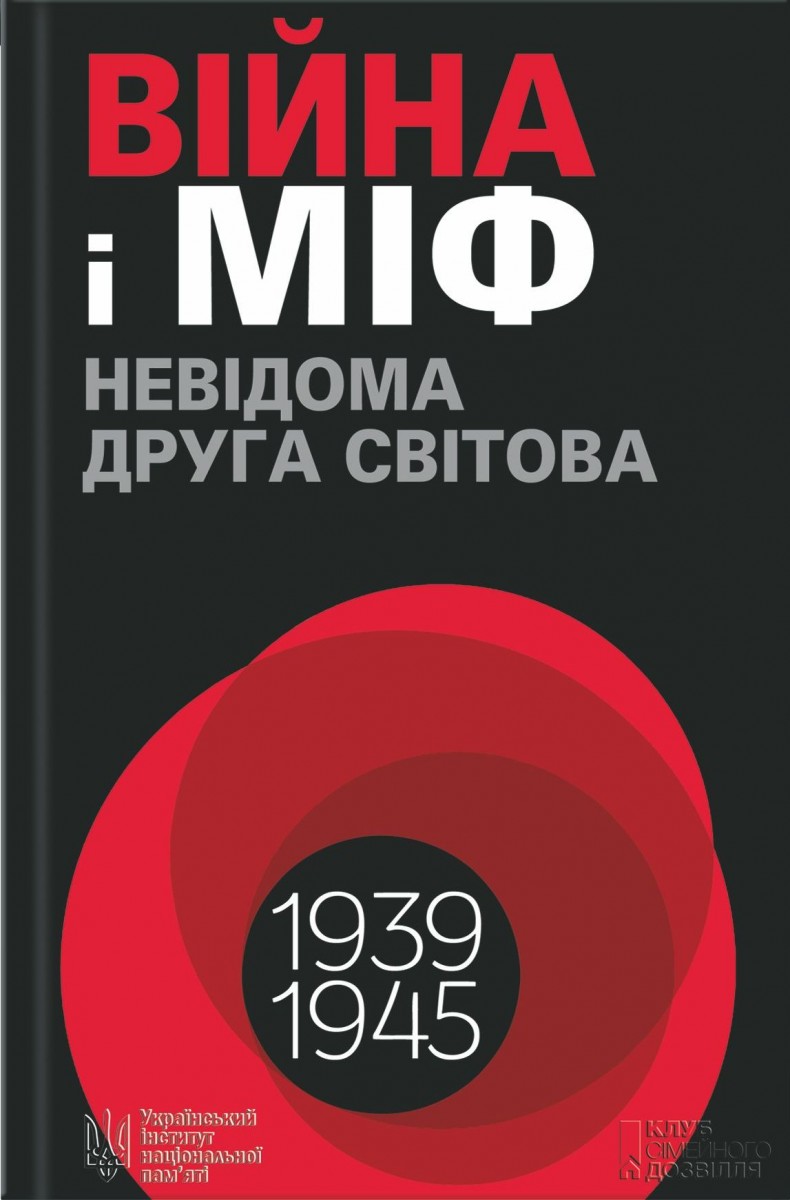 

Війна і міф. Невідома Друга світова