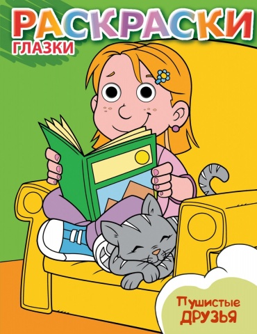 Глазки-раскраски