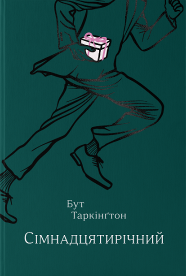 Сімнадцятирічний