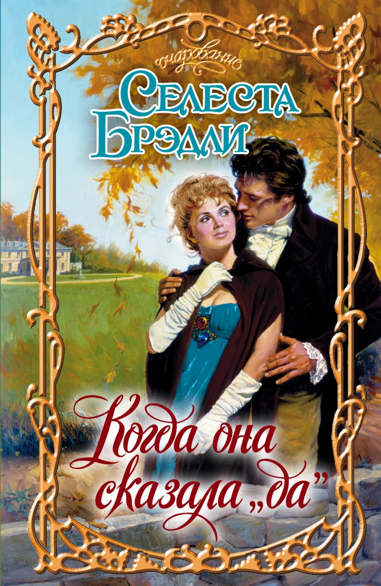 Брэдли Селеста