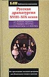 Биб.шк:Рус.драматург.