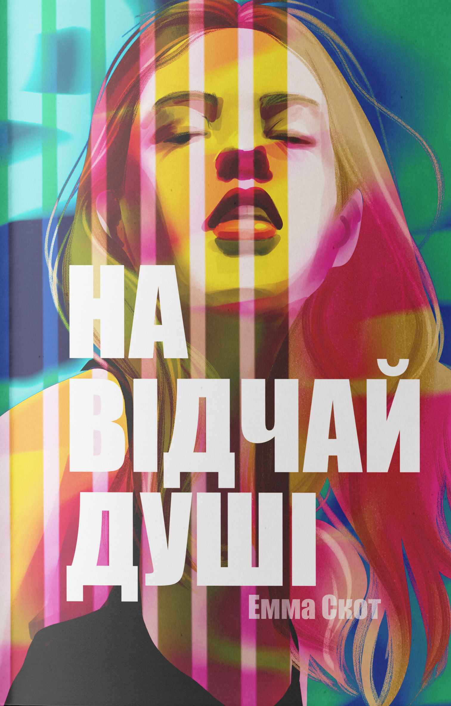 На відчай душі