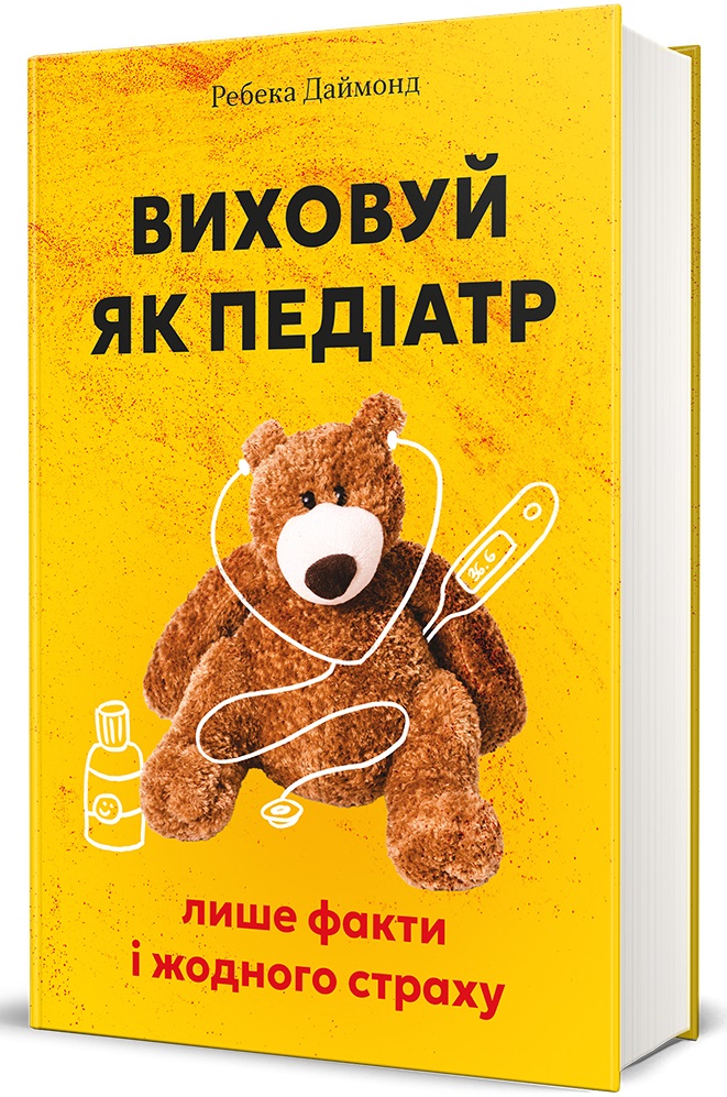 Книга Виховуй як педіатр