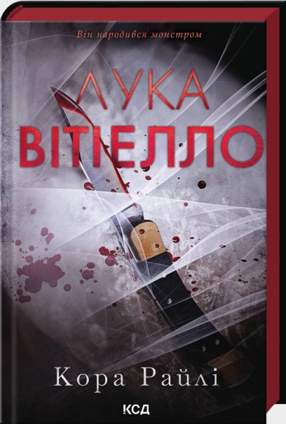 Лука Вітіелло. Книга 0.5