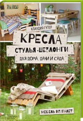 

Кресла, стулья, шезлонги для дома, дачи и сада. Мебель из палет