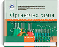 Книга Органічна хімія