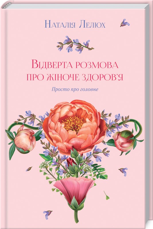 

Відверта розмова про жіноче здоров'я