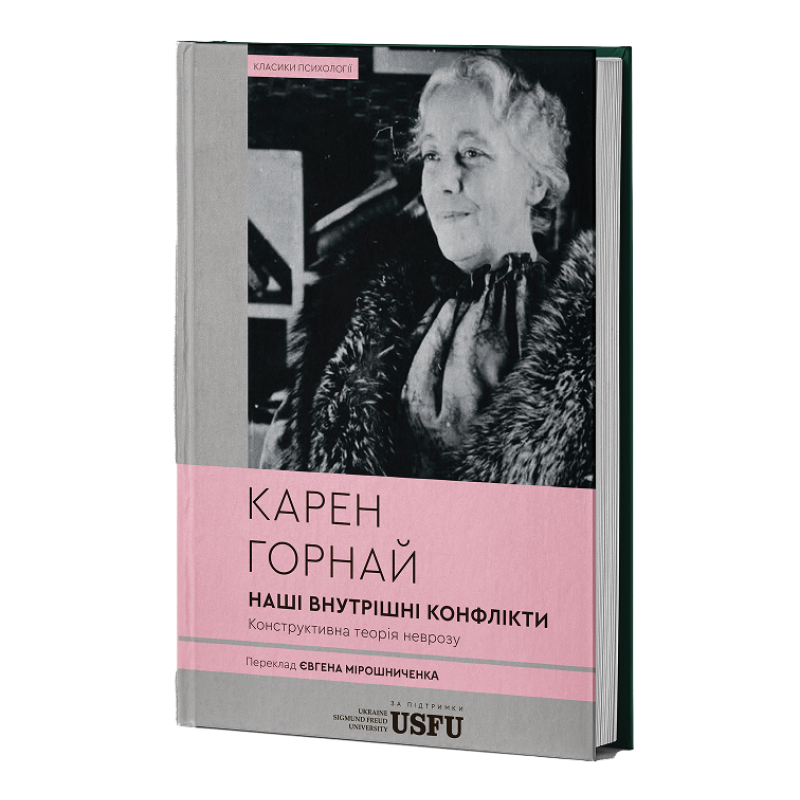 Наші внутрішні конфлікти. Конструктивна теорія неврозу