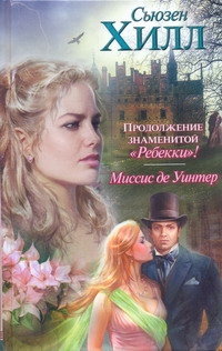 Хилл Сьюзен