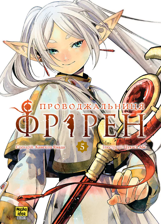 Проводжальниця Фрірен, Том 5 (колекційне видання)