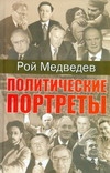 Медведев Рой Александрович