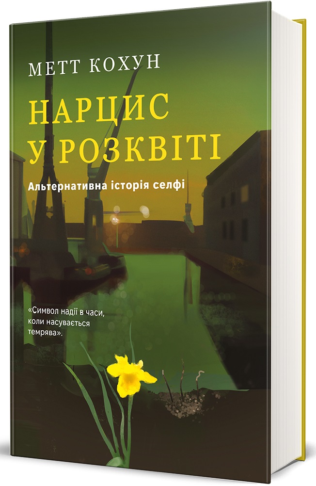 Нарцис у розквіті