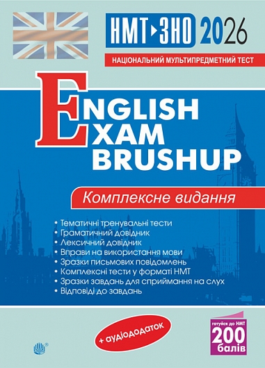 Англійська мова. Комплексне видання для підготовки до НМТ і ЗНО. English Exam Brushup. 2026