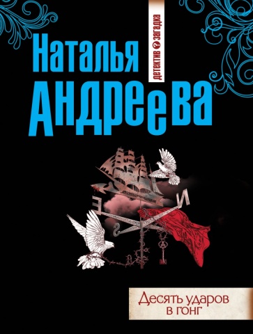 Детектив-загадка. Романы Н. Андреевой (обложка)